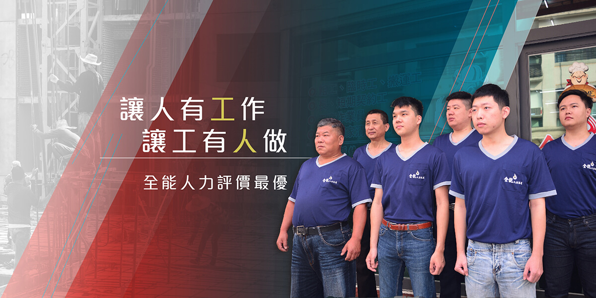 臨時工、粗工、長短期工廠作業員、搬運工、居家長照、長照2.0